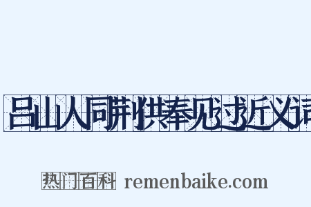 吕山人同荆供奉见过近义词是什么意思的图片